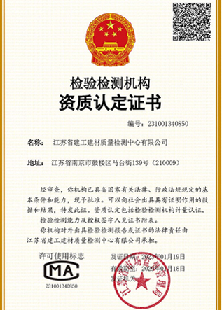 檢驗檢測機構資質認定證書