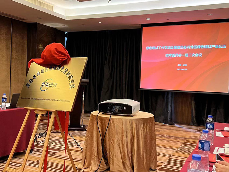 國家市場監(jiān)管總局、住建部、工信部夏熱冬冷地區(qū)低碳綠色建材研究院正式成立