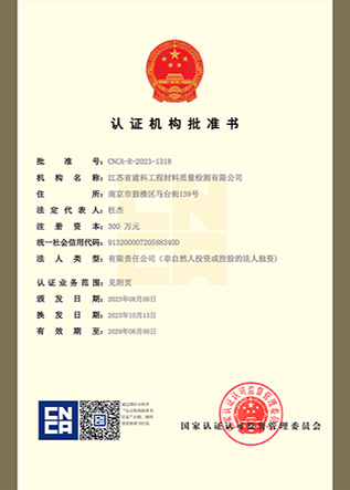 江蘇建科批準書