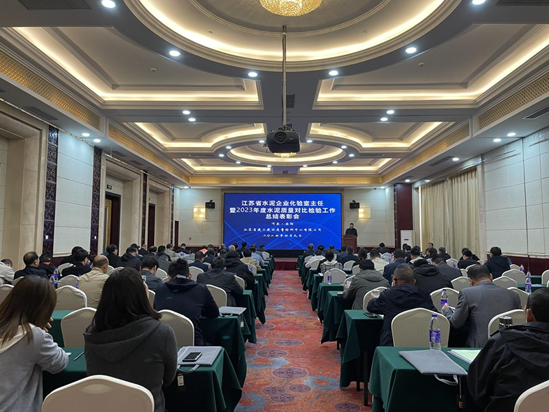 我院質(zhì)檢中心召開江蘇省水泥企業(yè)化驗(yàn)室主任暨2023年度水泥質(zhì)量對比檢驗(yàn)工作總結(jié)表彰會(huì)