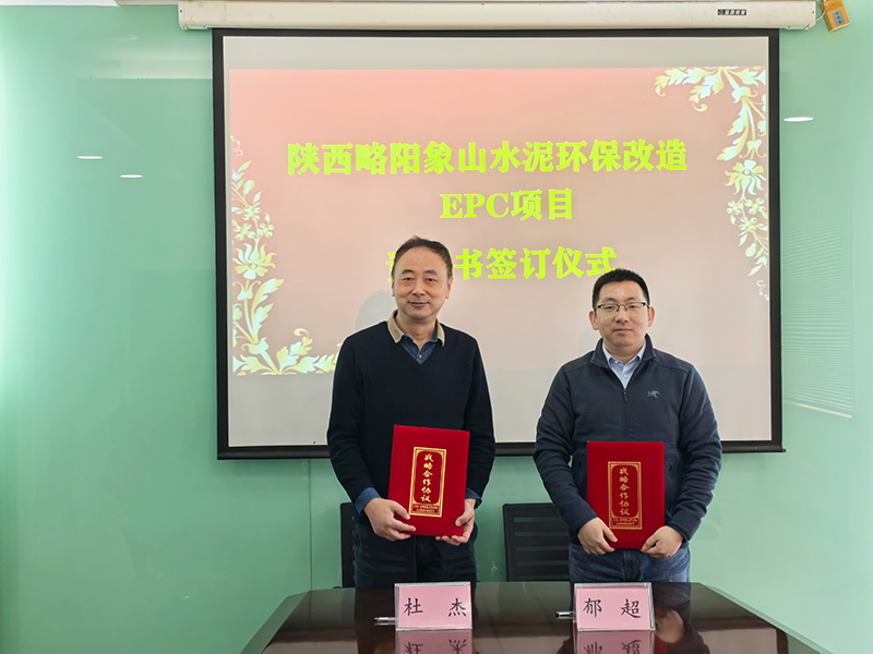 我院舉行陜西略陽象山水泥環(huán)保改造EPC項目責任書簽訂儀式