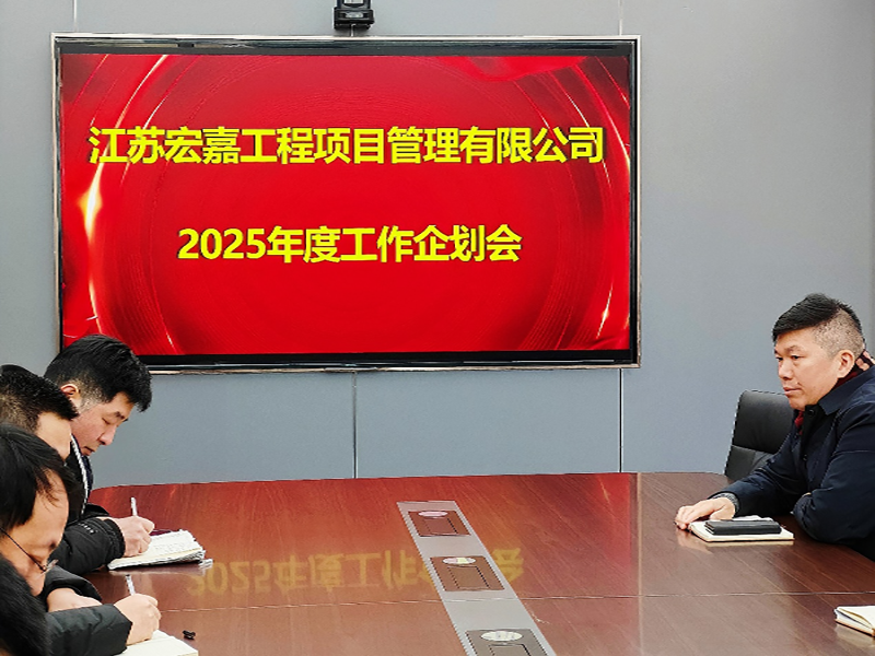 歲序更替，華章日新丨江蘇宏嘉項目管理公司召開2025年度工作企劃會
